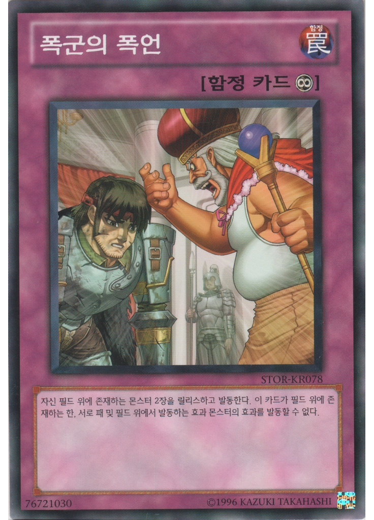 폭군의 폭언 (Common Unlimited)