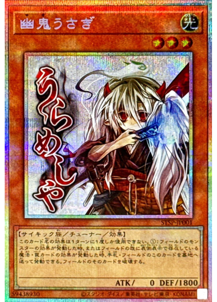 幽鬼うさぎ (Prismatic Secret Rare)