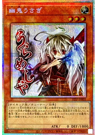 幽鬼うさぎ (Prismatic Secret Rare)