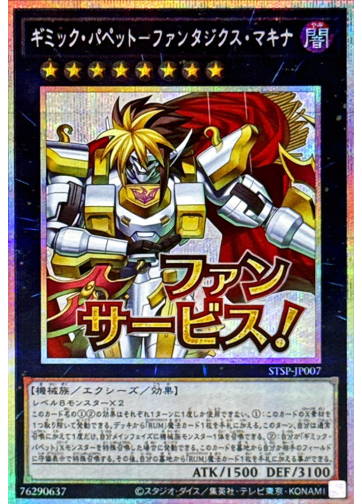 ギミック・パペット－ファンタジクス・マキナ (Prismatic Secret Rare)