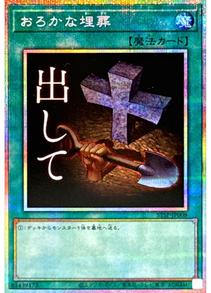 おろかな埋葬 (Prismatic Secret Rare)