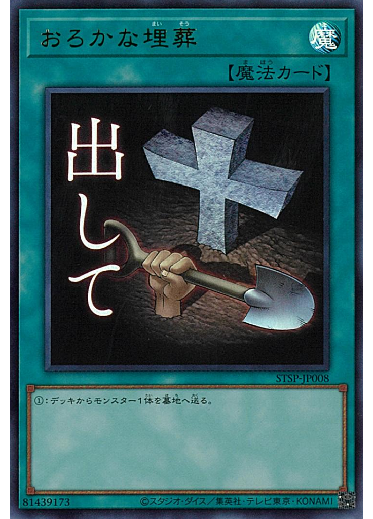 おろかな埋葬