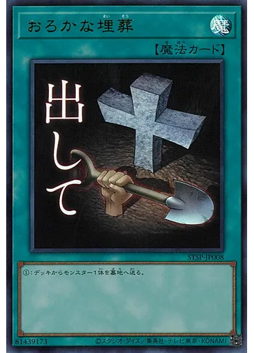 おろかな埋葬