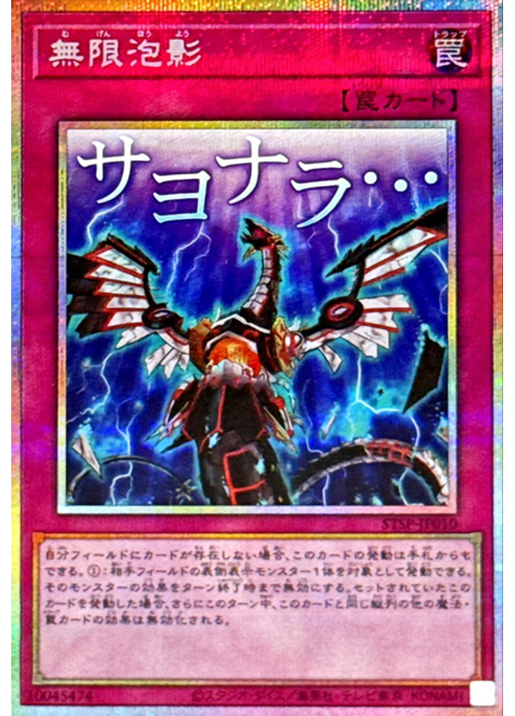無限泡影 (Prismatic Secret Rare)