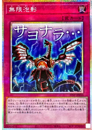 無限泡影 (Prismatic Secret Rare)