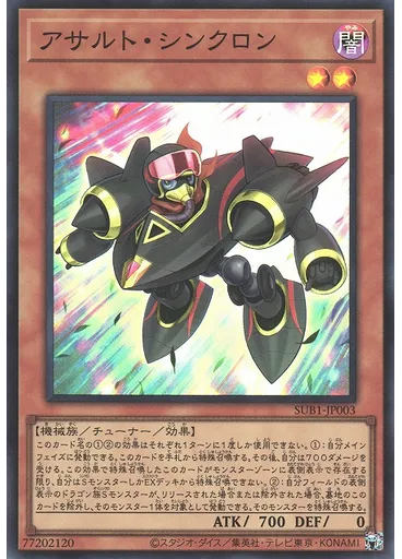アサルト・シンクロン