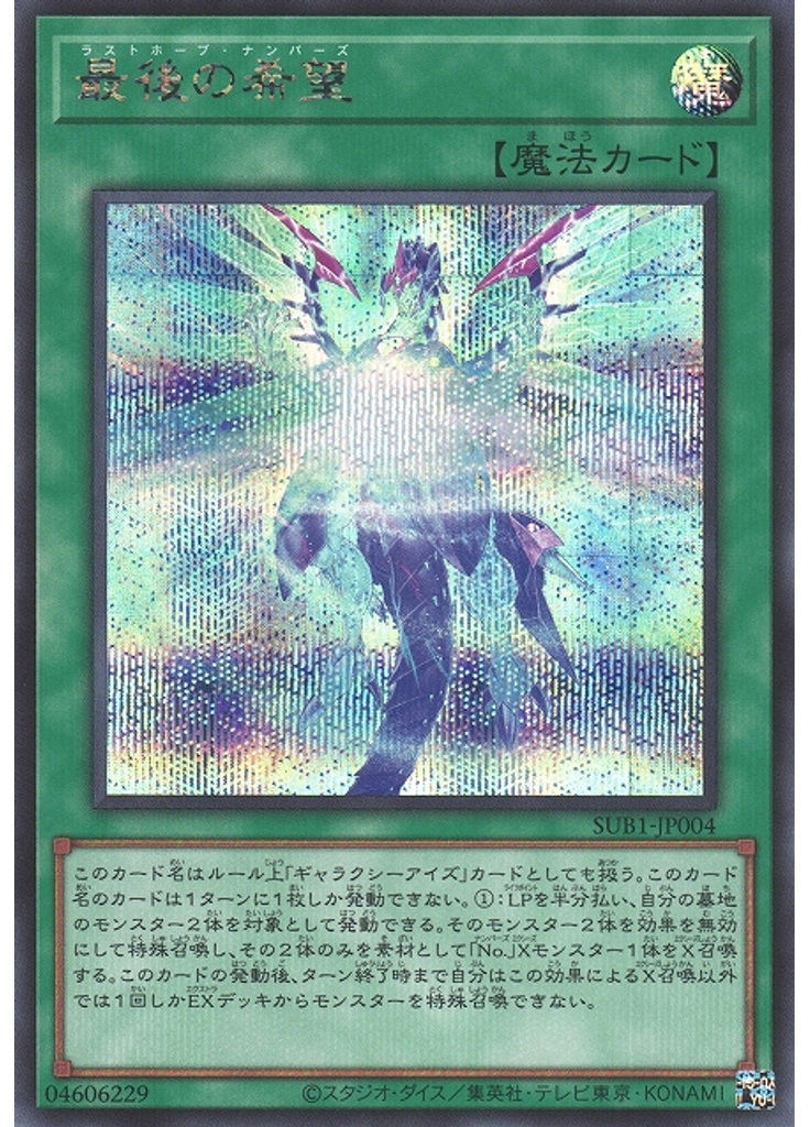 最後の希望 (Secret Rare)