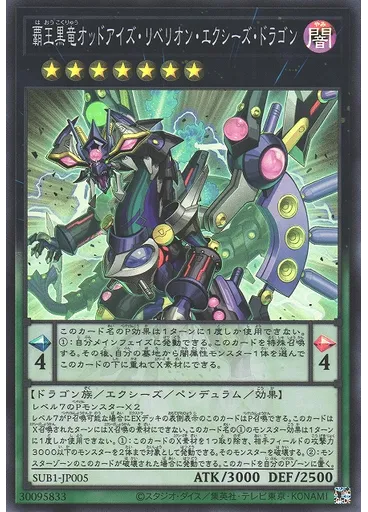 覇王黒竜オッドアイズ・リベリオン・エクシーズ・ドラゴン