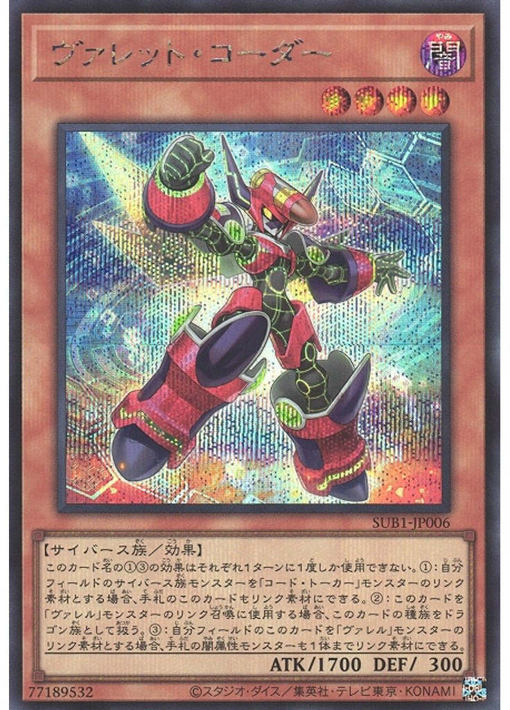 ヴァレット・コーダー (Secret Rare)
