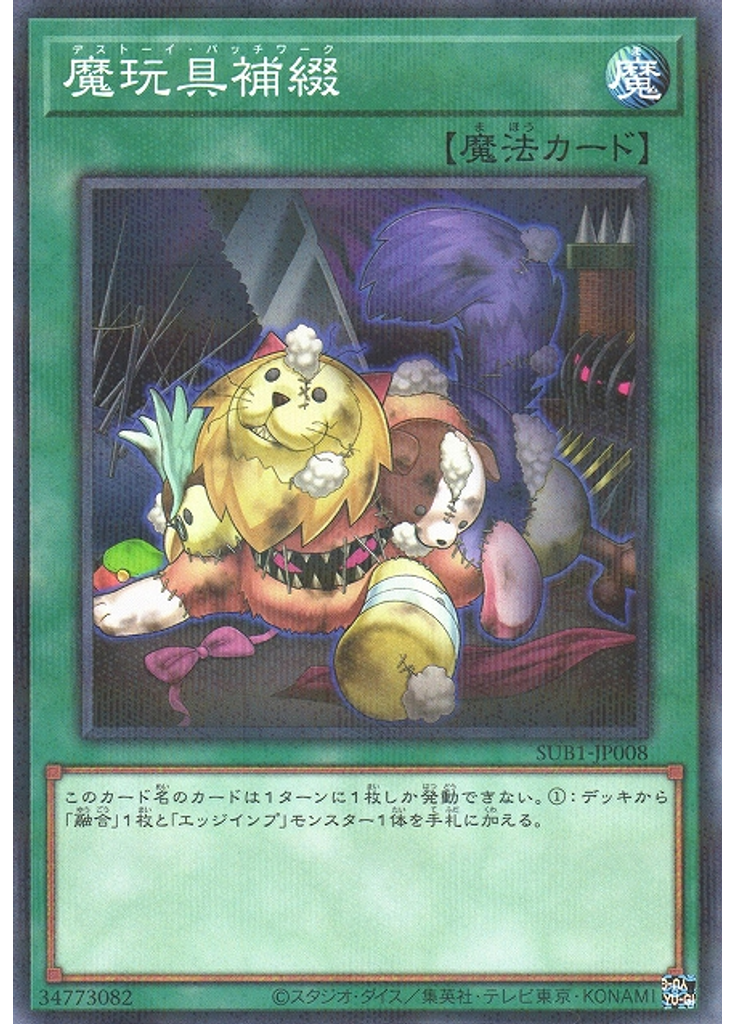 魔玩具補綴