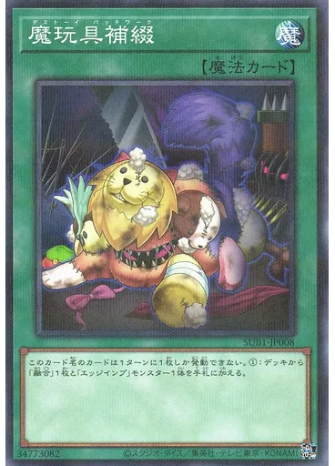 魔玩具補綴