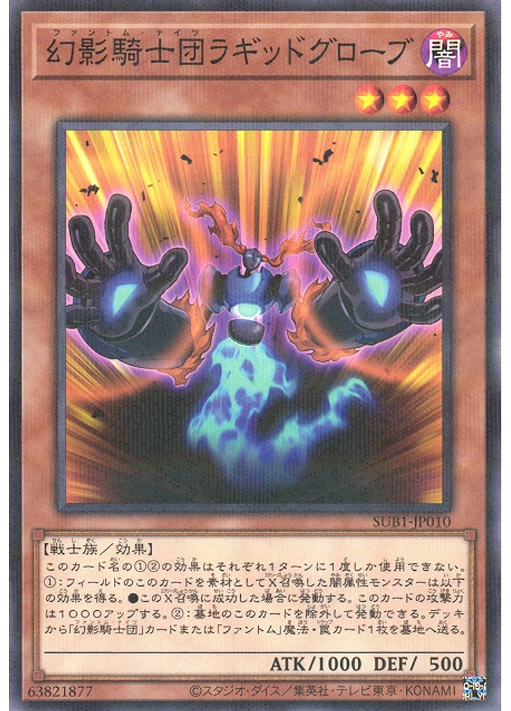 幻影騎士団ラギッドグローブ