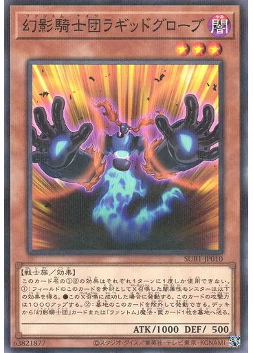 幻影騎士団ラギッドグローブ
