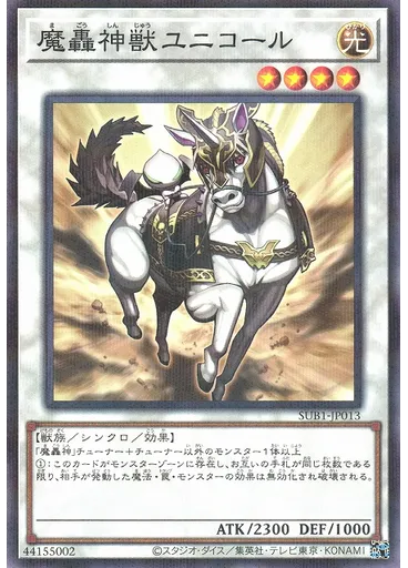 魔轟神獣ユニコール