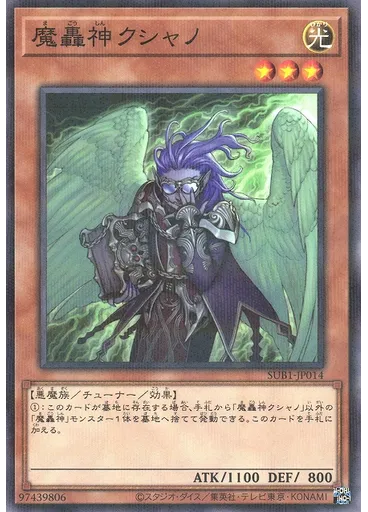 魔轟神クシャノ