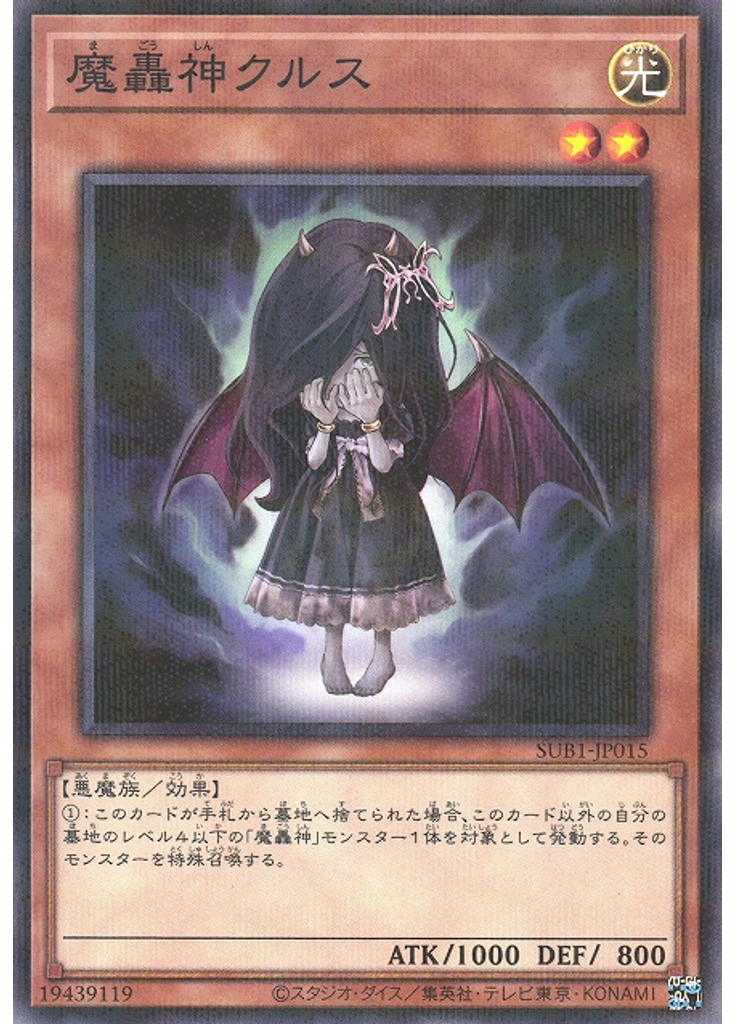魔轟神クルス