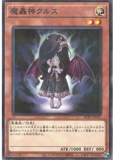 魔轟神クルス