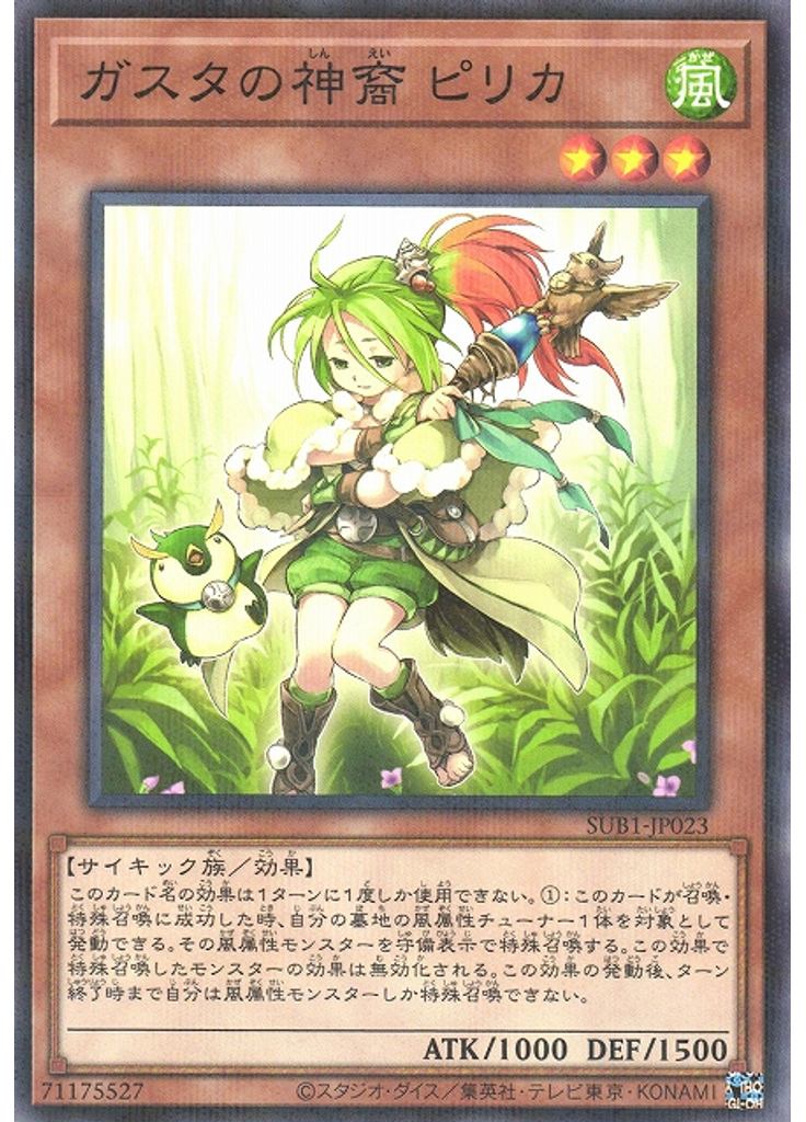 ガスタの神裔 ピリカ