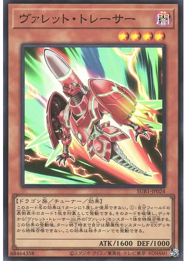 ヴァレット・トレーサー