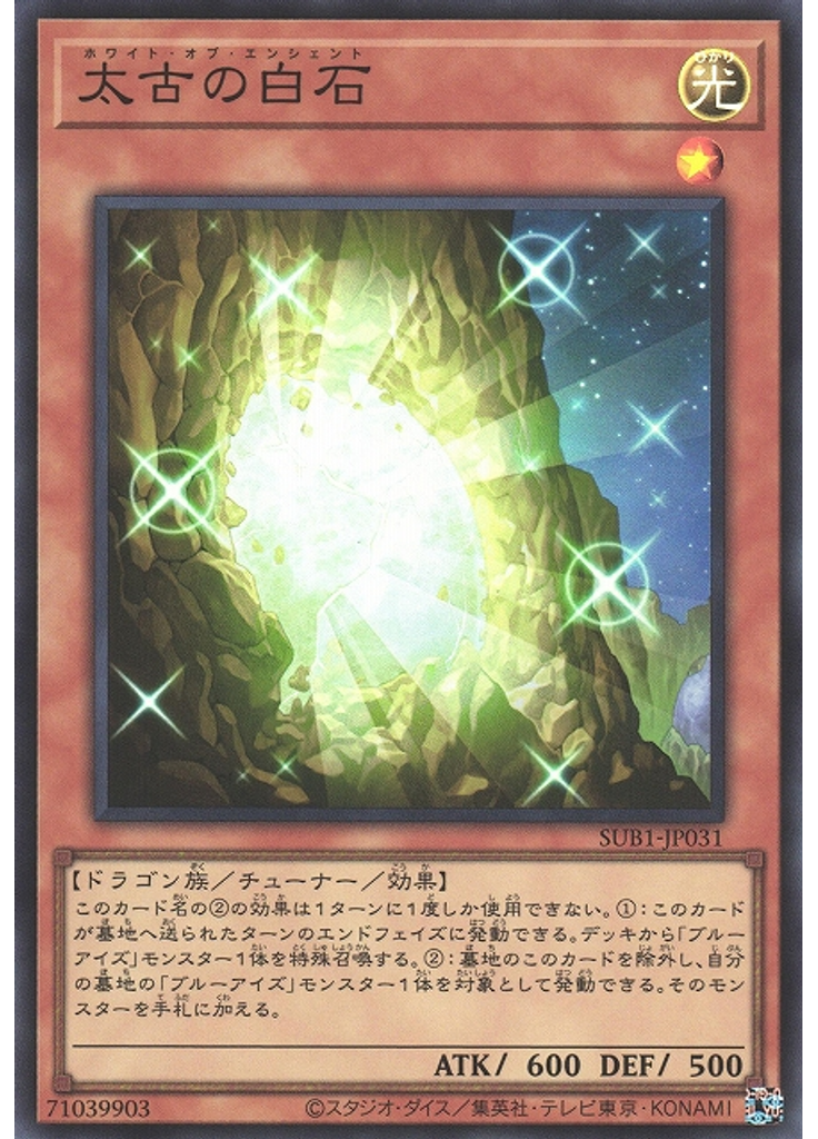 太古の白石