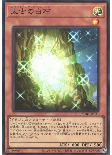 太古の白石