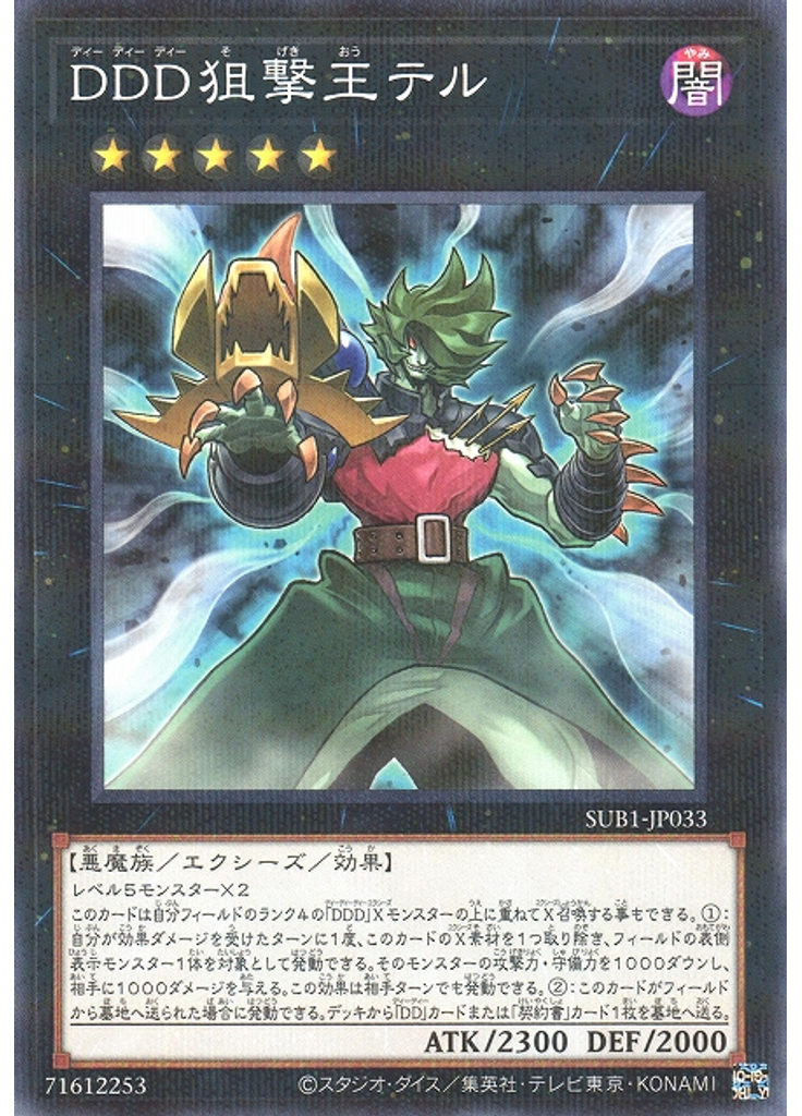 ＤＤＤ狙撃王テル