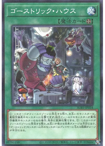 ゴーストリック・ハウス