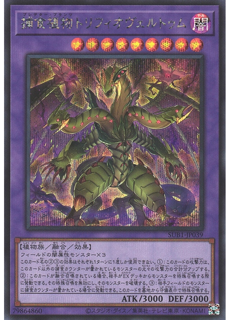 捕食植物トリフィオヴェルトゥム (Secret Rare)