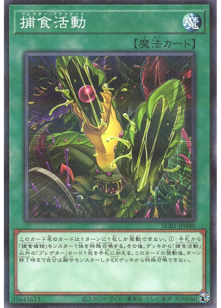 捕食活動