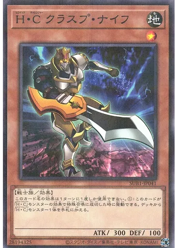 Ｈ・Ｃ クラスプ・ナイフ