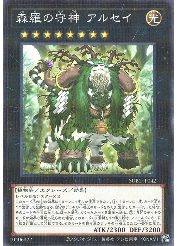 森羅の守神 アルセイ