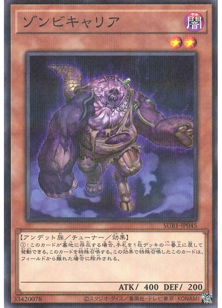 ゾンビキャリア