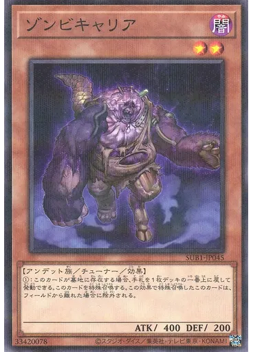 ゾンビキャリア