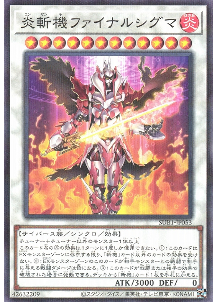 炎斬機ファイナルシグマ