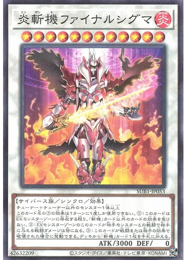 炎斬機ファイナルシグマ