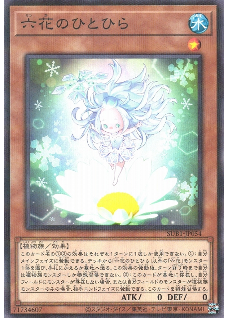 六花のひとひら