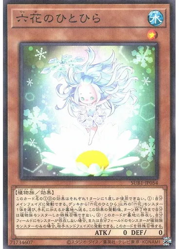 六花のひとひら