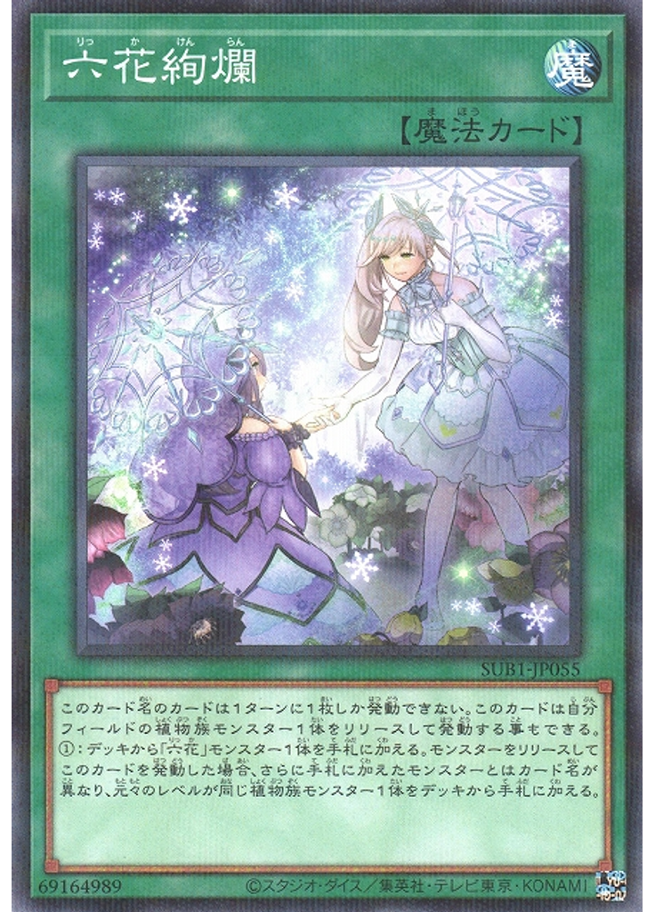 六花絢爛