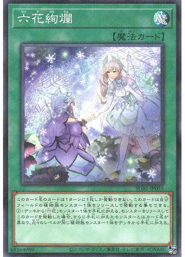 六花絢爛
