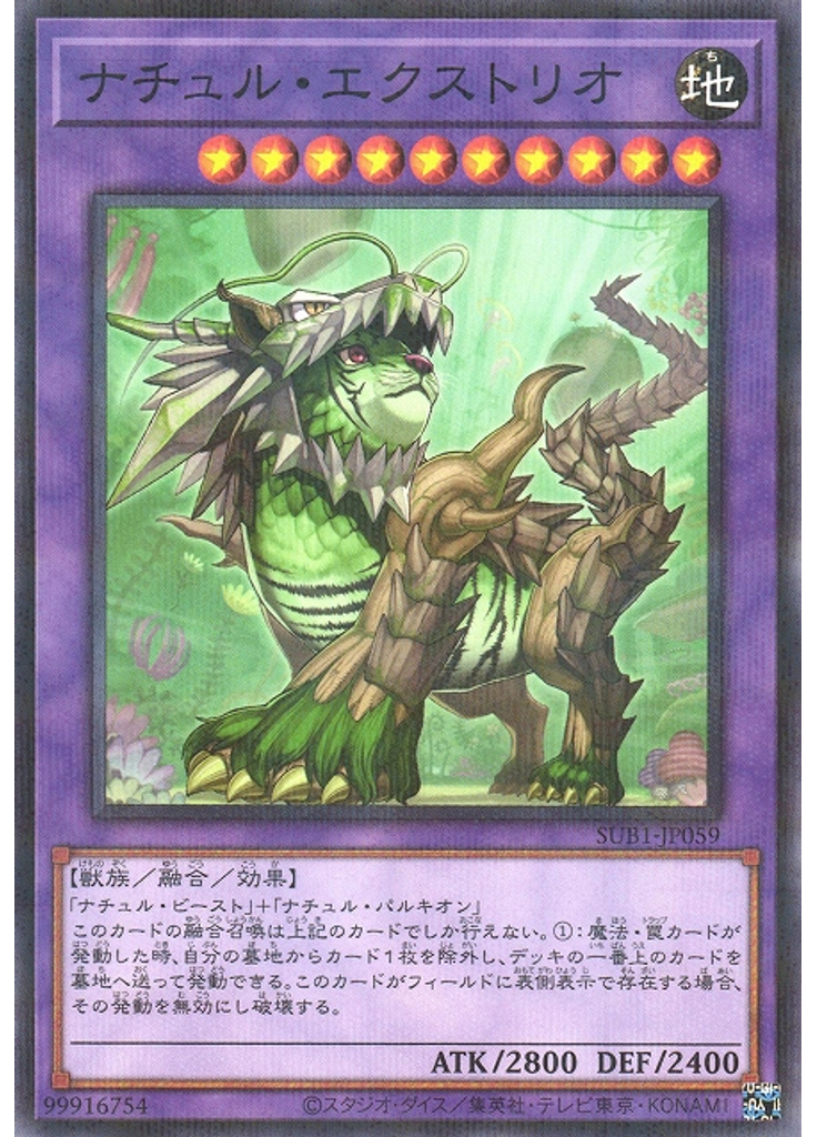 ナチュル・エクストリオ