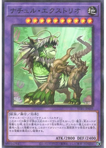 ナチュル・エクストリオ