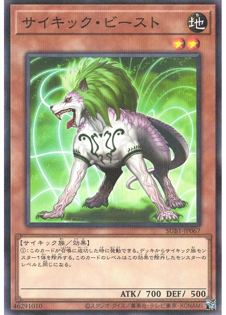 サイキック・ビースト