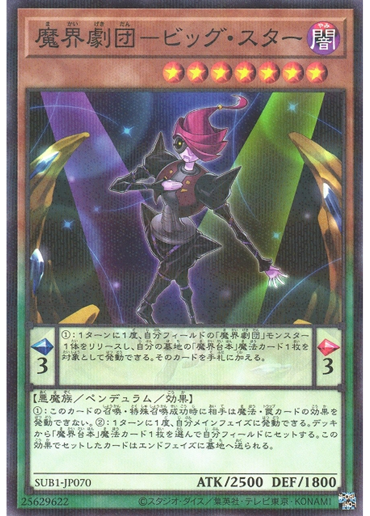 魔界劇団－ビッグ・スター