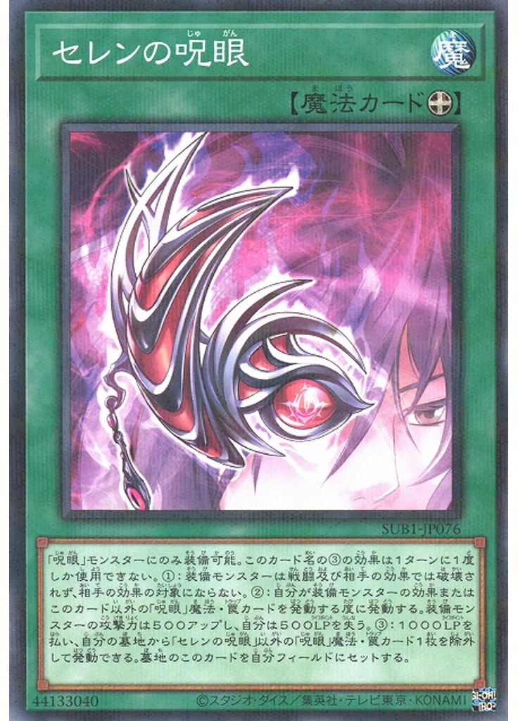 セレンの呪眼