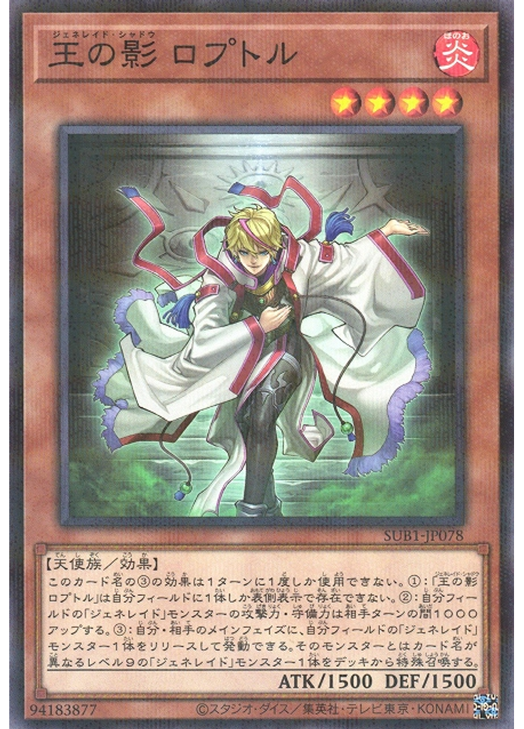 王の影 ロプトル