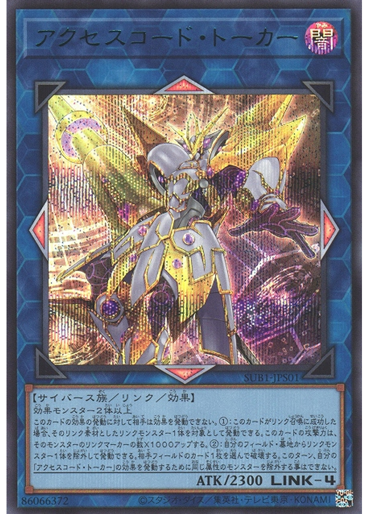 アクセスコード・トーカー