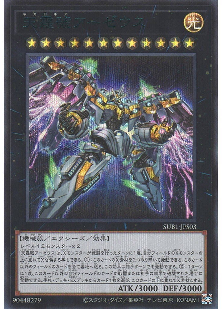 天霆號アーゼウス