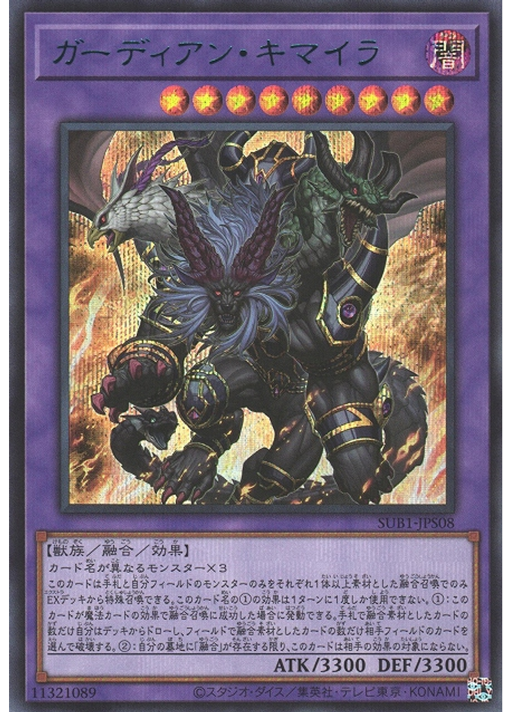 ガーディアン・キマイラ