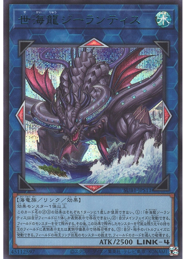 世海龍ジーランティス