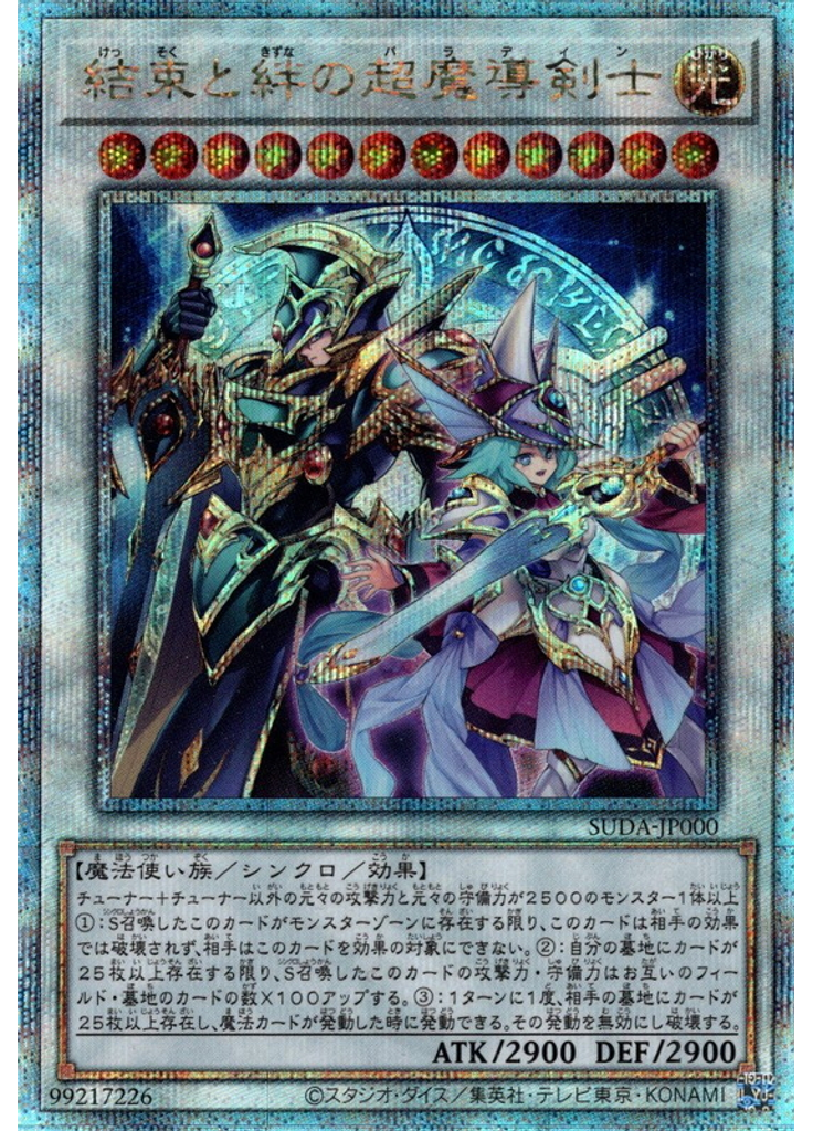 結束と絆の超魔導剣士
